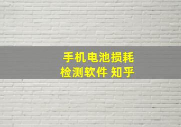 手机电池损耗检测软件 知乎